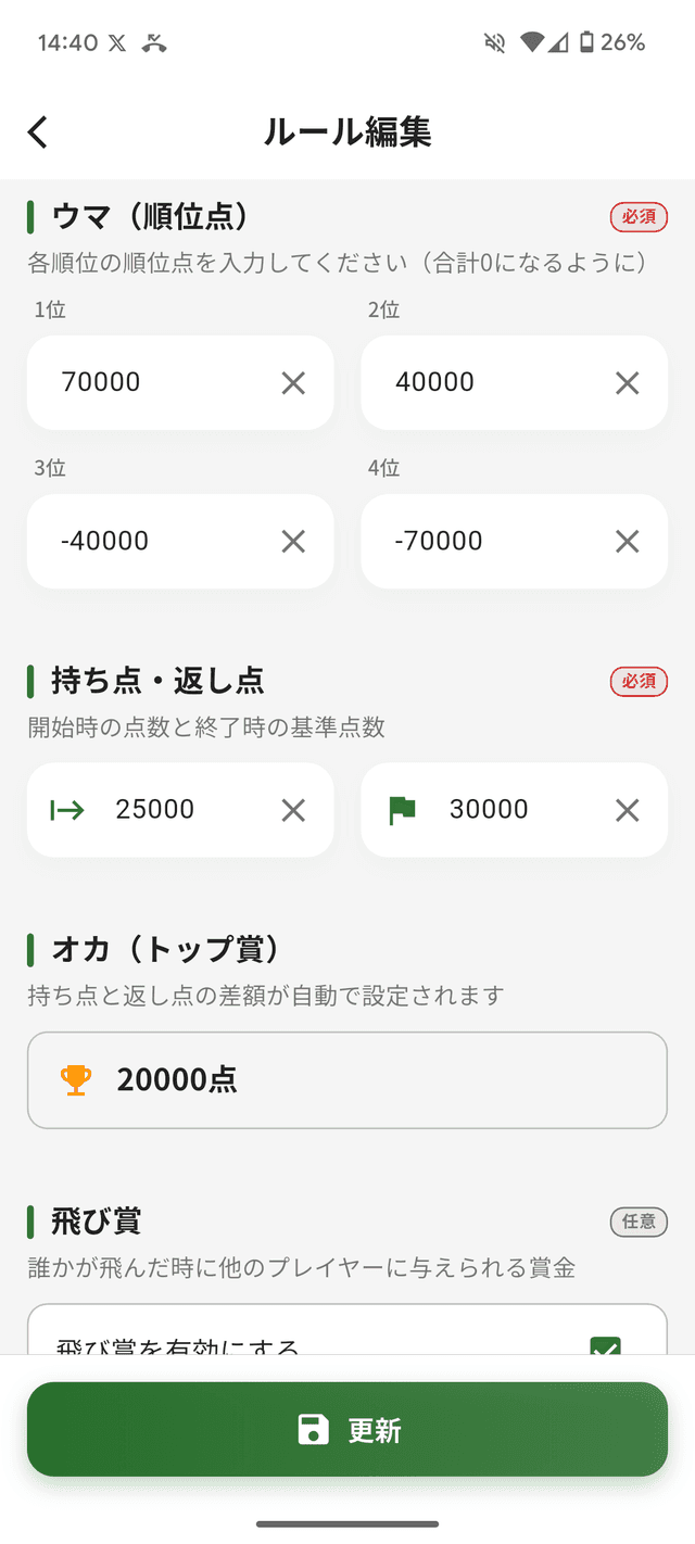 ルール設定画面